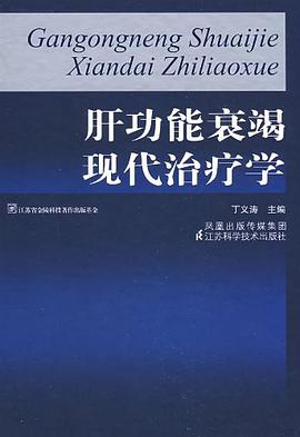 肝功能衰竭现代治疗学 pdf epub mobi 电子书 下载