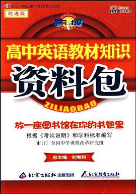 高中英语教材知识资料包