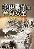 美伊戰爭與台海安全 pdf epub mobi 电子书 下载
