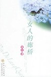女人的廊桥 pdf epub mobi 电子书 下载