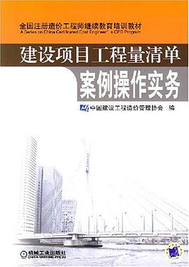 建设项目工程量清单案例操作实务 pdf epub mobi 电子书 下载