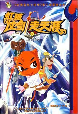 虹猫仗剑走天涯6 pdf epub mobi 电子书 下载