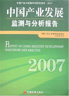 2007-中国产业发展监测与分析报告 pdf epub mobi 电子书 下载