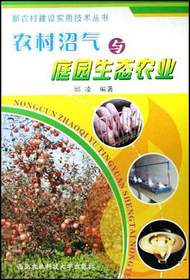 農村沼氣與庭園生態農業 pdf epub mobi 電子書 下載