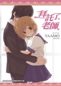拜託了, 老師 pdf epub mobi 电子书 下载