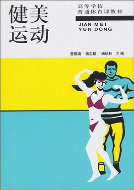 健美运动 pdf epub mobi 电子书 下载