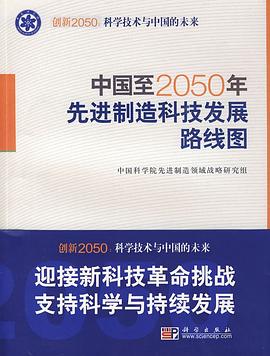 中国至2050年先进制造科技发展路线图 pdf epub mobi 电子书 下载