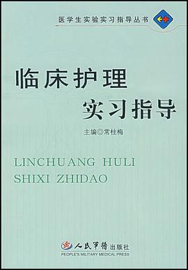 临床护理实习指导 pdf epub mobi 电子书 下载