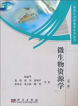 微生物资源学 pdf epub mobi 下载