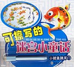 小鯉魚跳龍門-可擦寫的迷宮小童話 pdf epub mobi 電子書 下載