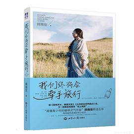 我们终将会牵手旅行 pdf epub mobi 电子书 下载