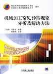 机械加工常见异常现象分析及解决方法