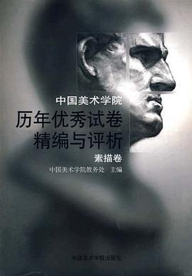 素描卷-中国美术学院历年优秀试卷精编与评析 pdf epub mobi 电子书 下载