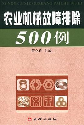 农业机械故障排除500例 pdf epub mobi 下载