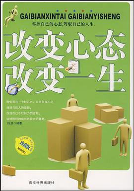 改變心態 改變一生 pdf epub mobi 電子書 下載