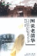 图说老清华 pdf epub mobi 电子书 下载
