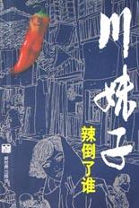 川妹子辣倒了谁 pdf epub mobi 电子书 下载