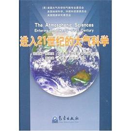 进入21世纪的大气科学 pdf epub mobi 电子书 下载