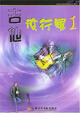 吉他流行风Ⅰ pdf epub mobi 电子书 下载