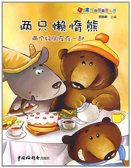 两只懒惰熊 pdf epub mobi 电子书 下载
