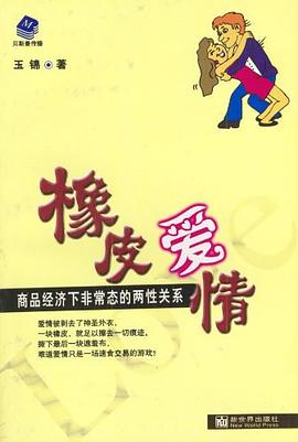 橡皮爱情-商品经济下非常态的两性关系 pdf epub mobi 电子书 下载