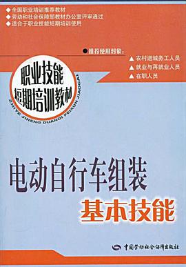 电动自行车组装基本技能 pdf epub mobi 电子书 下载
