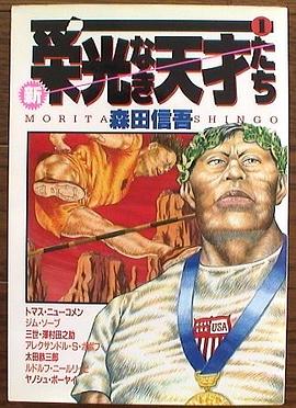 新・栄光なき天才たち 1