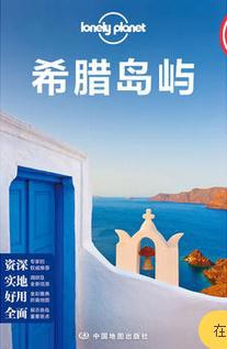 Lonely Planet国际指南系列：希腊岛屿 pdf epub mobi 电子书 下载