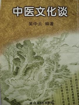 中医文化谈 pdf epub mobi 电子书 下载