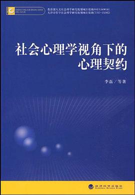 社会心理学视角下的心理契约 pdf epub mobi 电子书 下载