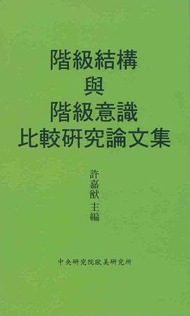 階級結構與階級意識比較研究論文集 pdf epub mobi 电子书 下载