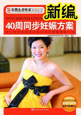 新编40周同步妊娠方案 pdf epub mobi 电子书 下载