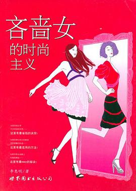 吝啬女的时尚主义 pdf epub mobi 电子书 下载