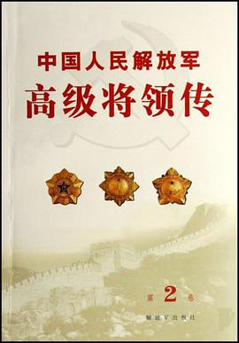 中国人民解放军高级将领传（第2卷） pdf epub mobi 电子书 下载
