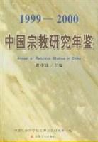 中国宗教研究年鉴-1999-2000 pdf epub mobi 电子书 下载
