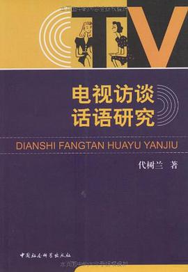电视访谈话语研究 pdf epub mobi 电子书 下载