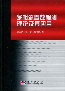 多相流參數檢測理論及其應用 pdf epub mobi 下载