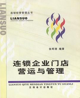 连锁企业门店营运与管理 pdf epub mobi 电子书 下载