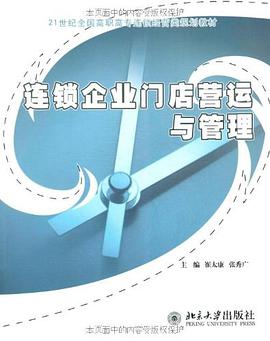 连锁企业门店营运与管理 pdf epub mobi 电子书 下载