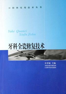 牙科全瓷修复技术 pdf epub mobi 电子书 下载