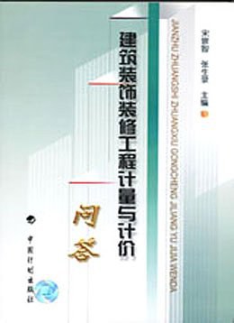 建筑装饰装修工程计量与计价问答 pdf epub mobi 电子书 下载