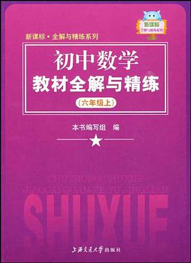 初中数学教材全解与精练（上） pdf epub mobi 电子书 下载