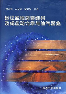 松辽盆地深部结构及成盆动力学与油气聚集