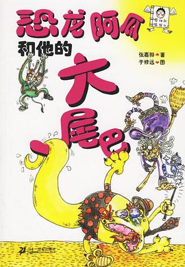 恐龙阿瓜和他的大尾巴 pdf epub mobi 电子书 下载