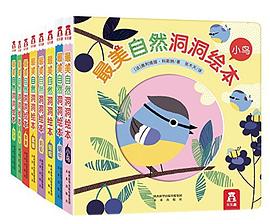 最美自然洞洞绘本系列