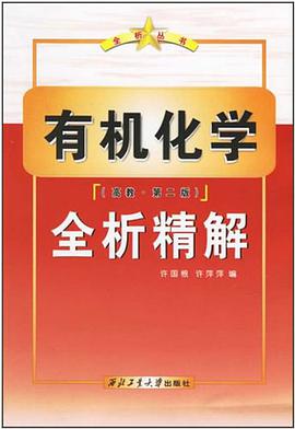 有机化学全析精解 pdf epub mobi 电子书 下载