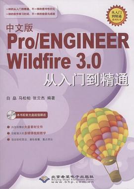 中文版Pro/ENGINEER Wildfire 3.0从入门到精通 pdf epub mobi 电子书 下载