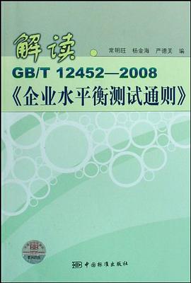 解讀GBT12452-2008企業水平衡測試通則 pdf epub mobi 電子書 下載