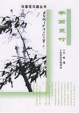 学画墨竹 pdf epub mobi 电子书 下载
