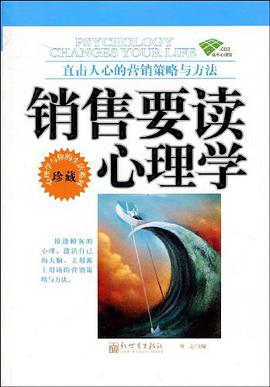 销售要读心理学 pdf epub mobi 电子书 下载